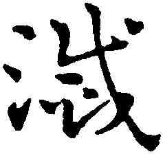 滅,趙雍,書法字典